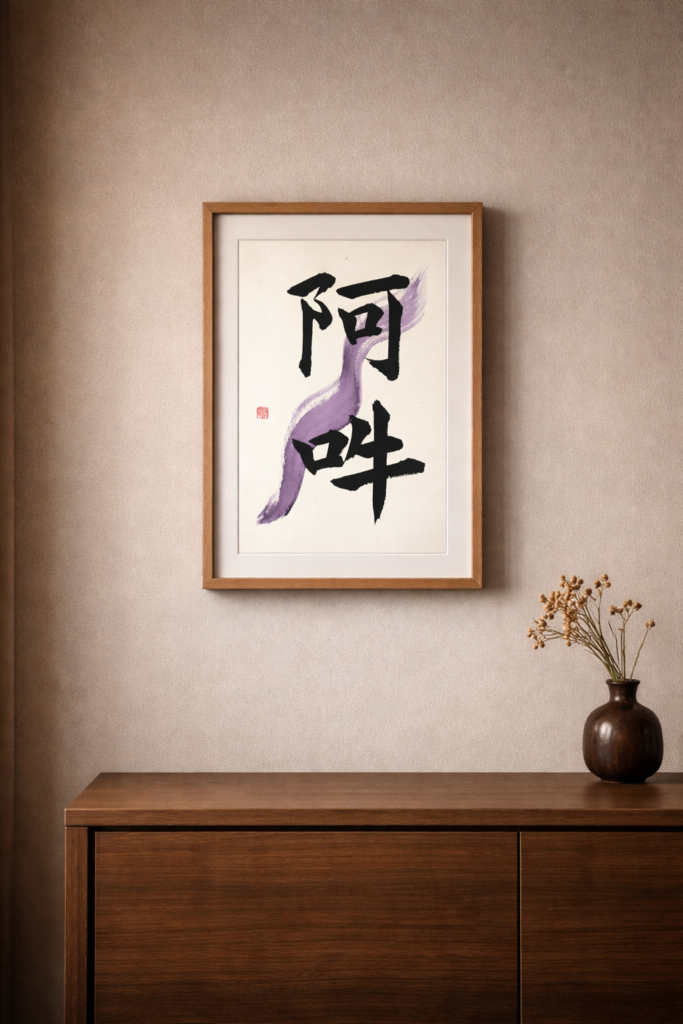 Caligrafía japonesa sobre muro beige